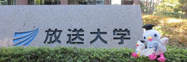 放送大学　東京文京学習センター banner