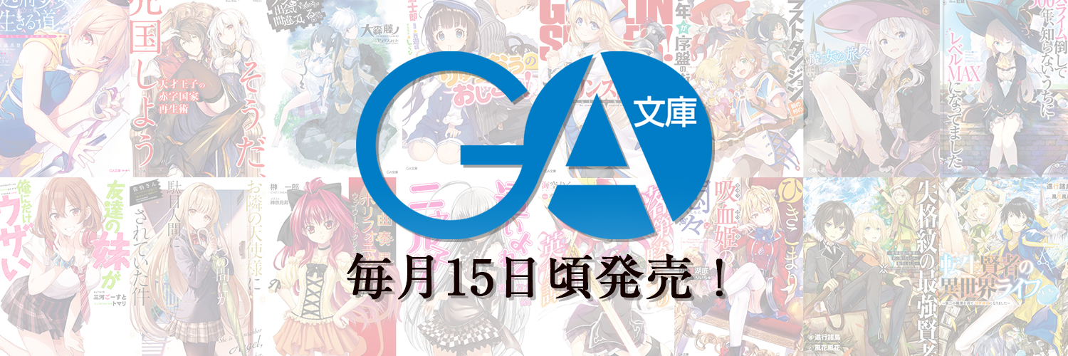 GA文庫公式 banner