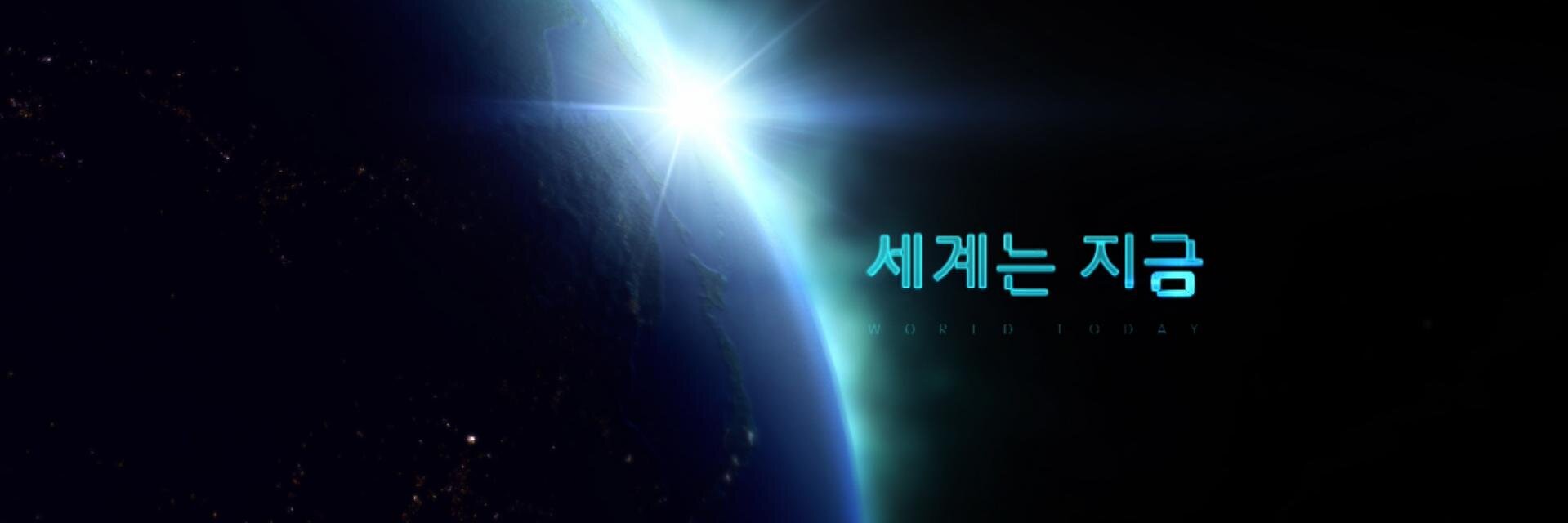 KBSworldtoday's profile banner image