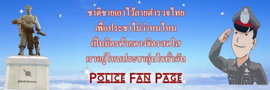 เพื่อนตํารวจ แฟนเพจ banner
