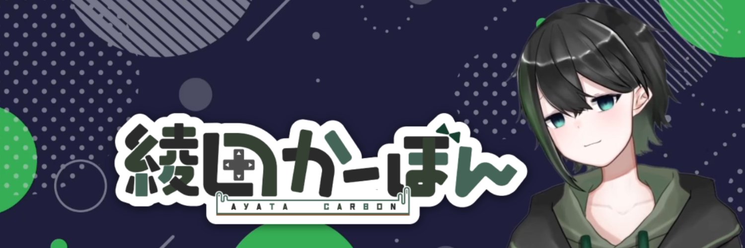 綾田かーぼんVtuber banner