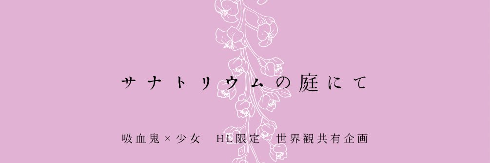 サナトリウムの庭にて banner
