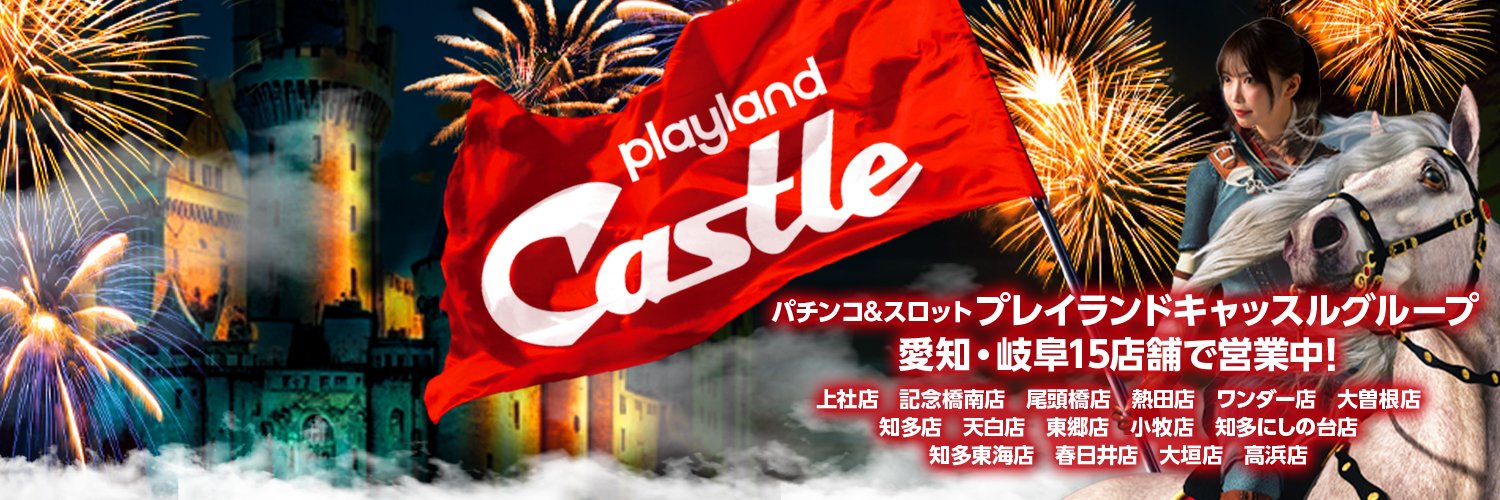 プレイランドキャッスル banner