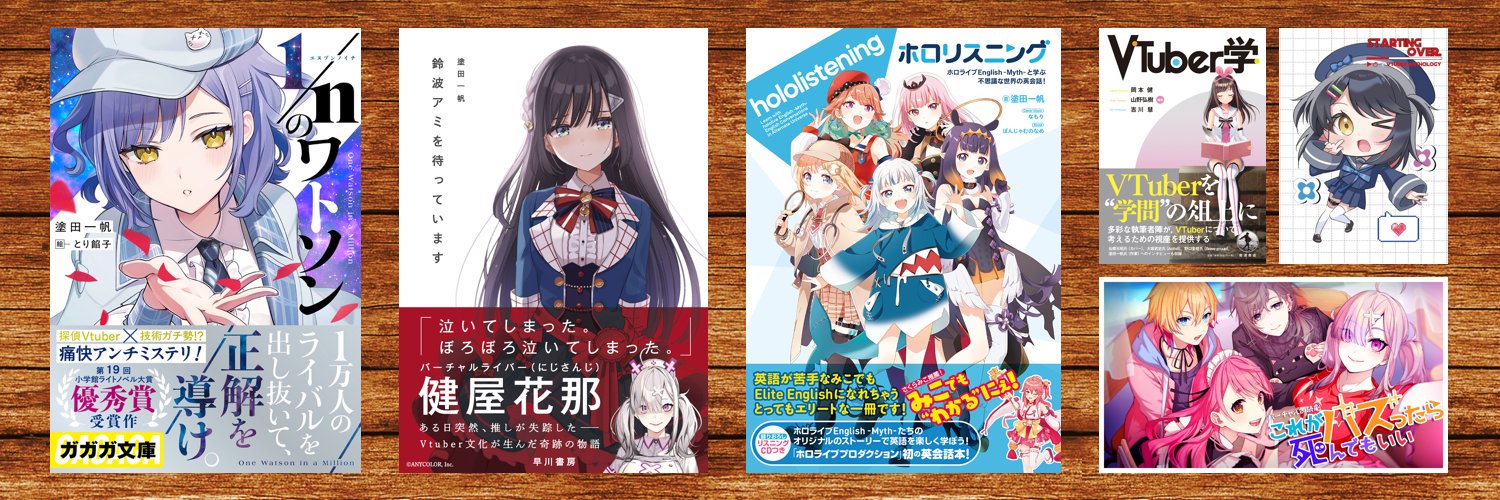 塗田一帆📘「1/nのワトソン」2巻発売中 banner