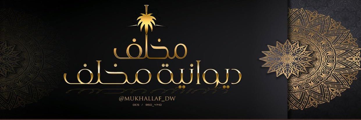 mukhallaf_dw's profile banner image