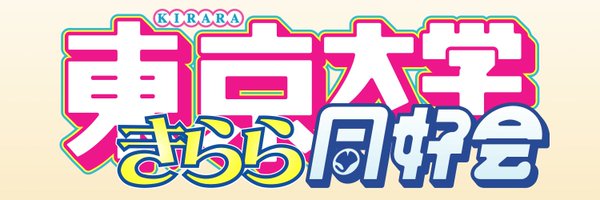 東大きらら同好会 Profile Banner