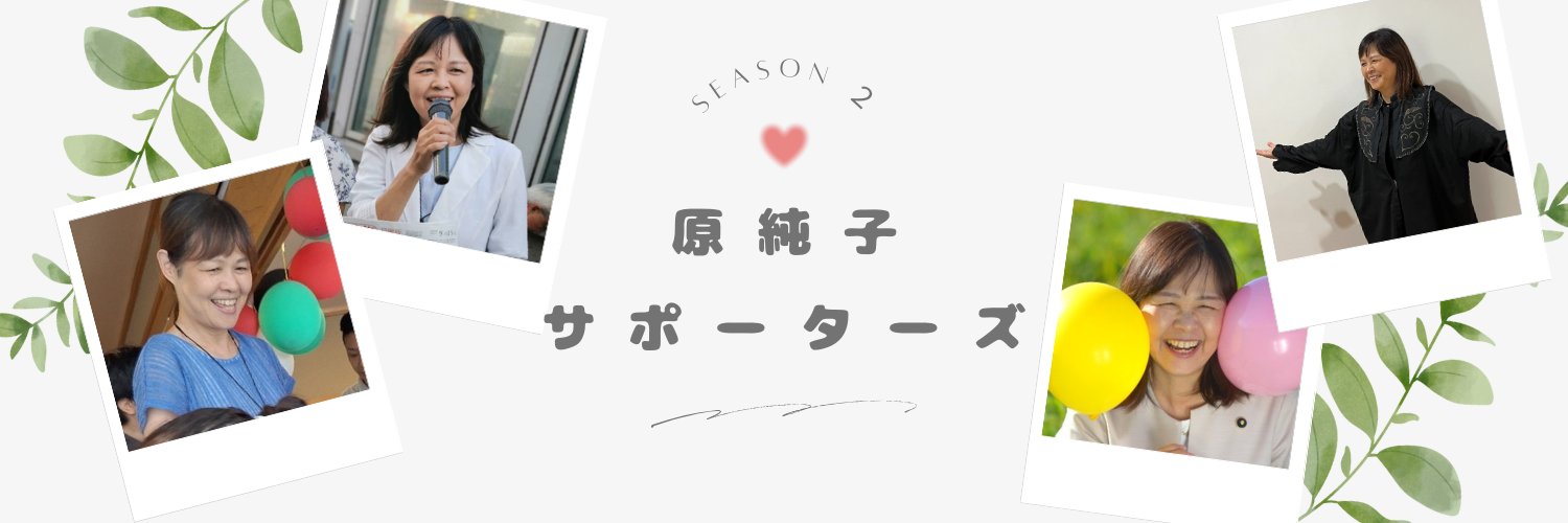 原純子サポーターズ@江戸川🌈's banner