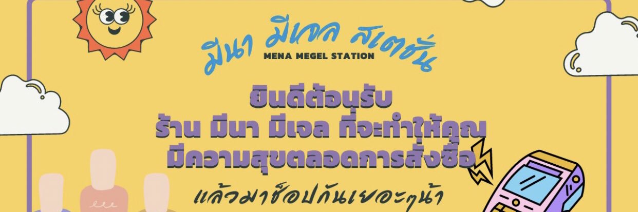 Mena-Megel มีนามีเจล 🫶🏻 รับออเดอร์ทุกวัน banner