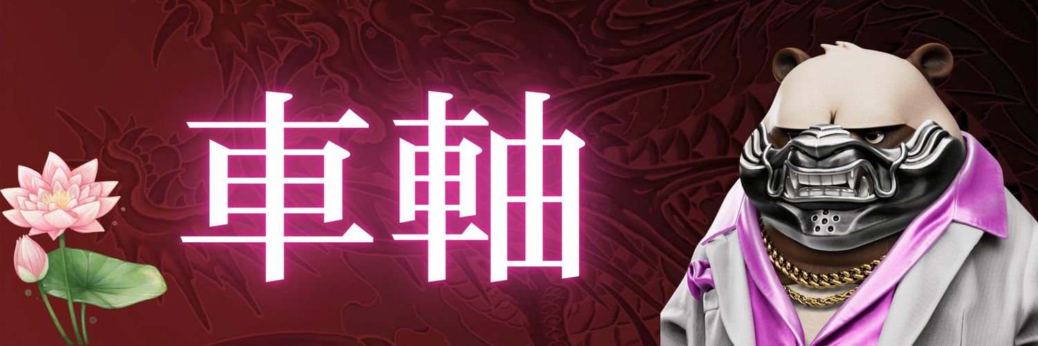 車軸 🪷's banner