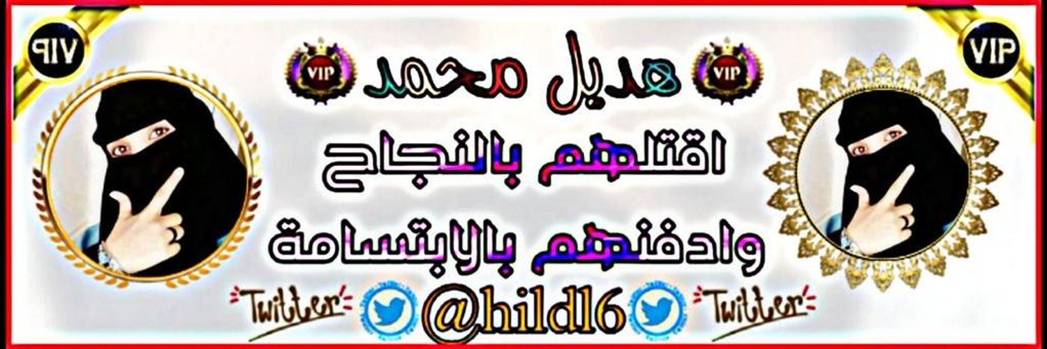 النجمة هديل محمد Profile Banner