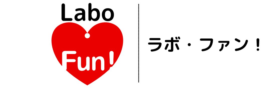 Labo Fun!（ラボ・ファン！）｜明日からの研究に役立つ情報をお届け❣ banner