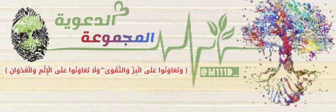 #المجموعة_الدعوية 🌿 banner