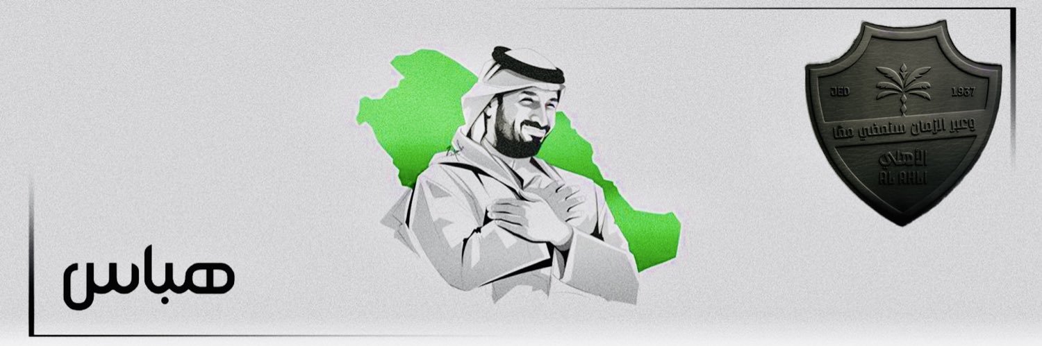 هباس • ⚖️ 🇸🇦 banner