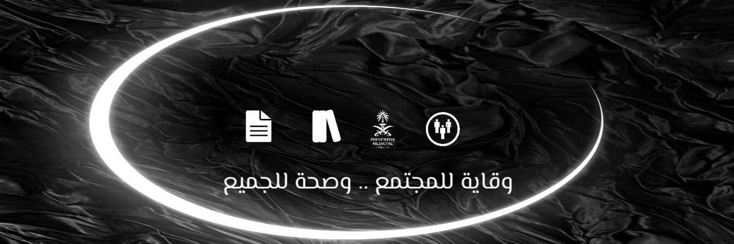 تـجـمُّـع الـطـب الـوقـائـي banner