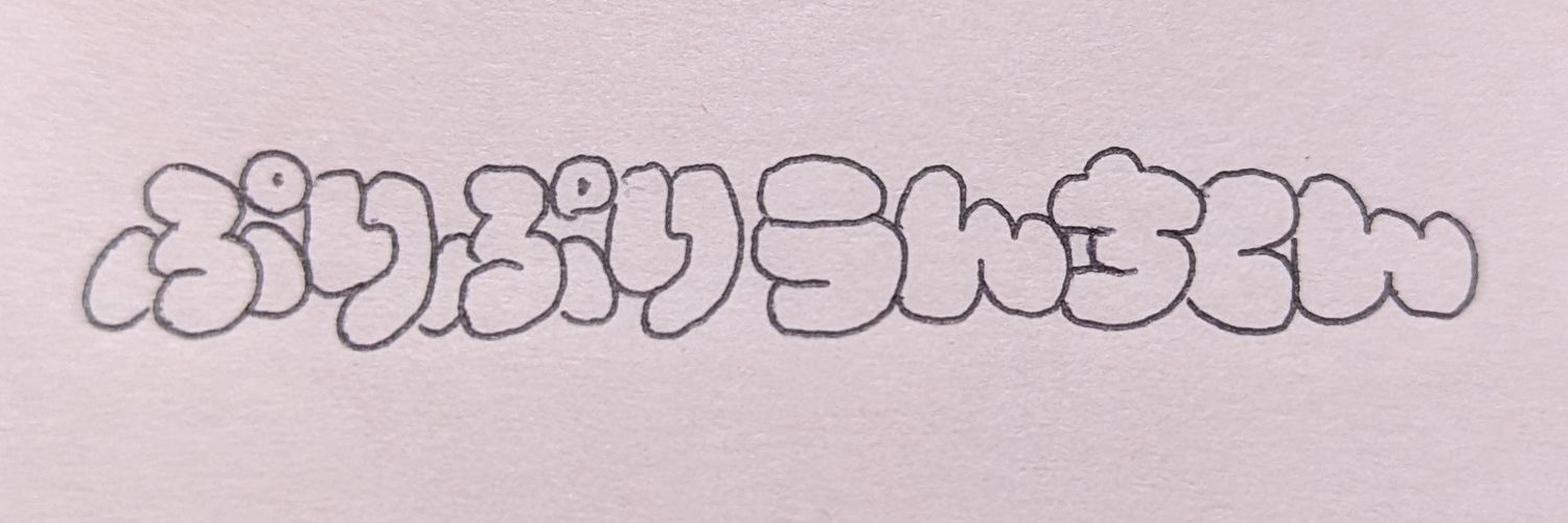 らんでい/ツパ banner