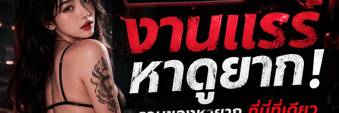 ห้องลับ ยามวิกาล banner
