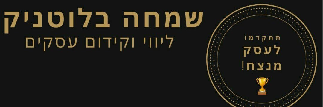 שמחה בלוטניק simcha blotnik banner