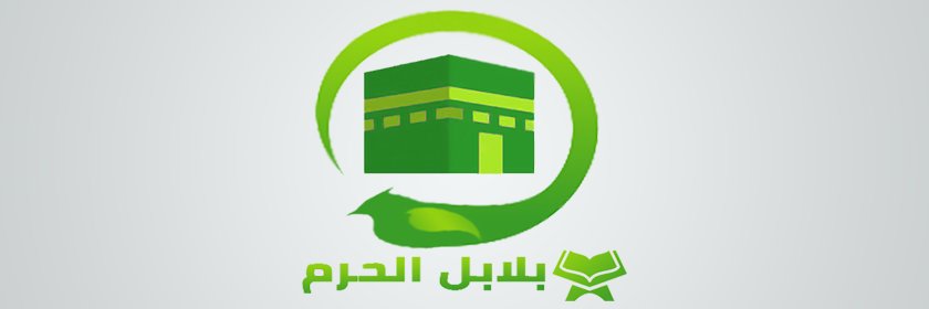 بلابل الحرم banner
