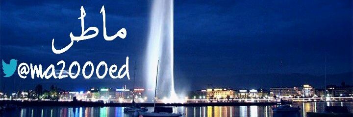 ‏مَاطِر banner