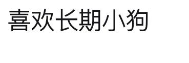 👸🏻(活人版) banner