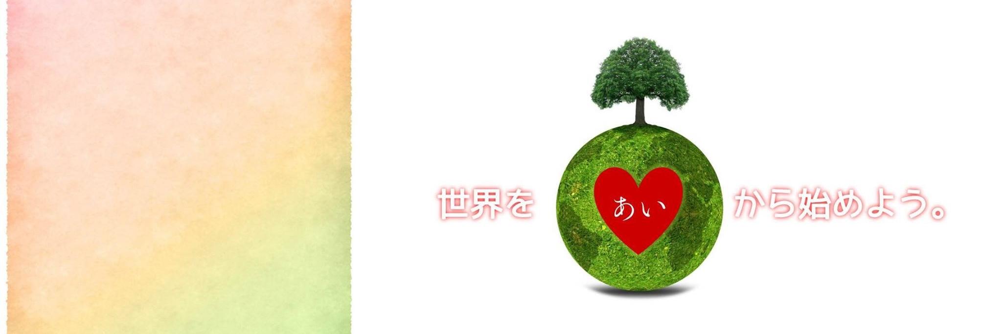 世界をひとつに banner
