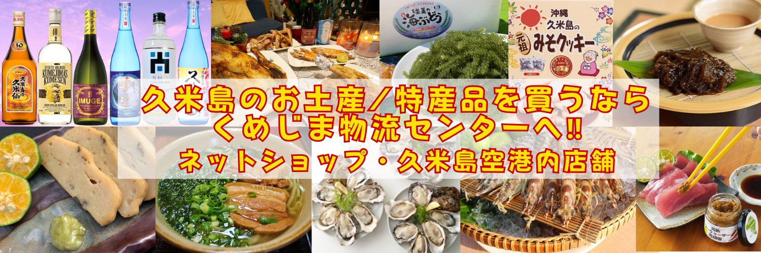 【公式】久米島特産品販売｜くめじま物流センター banner