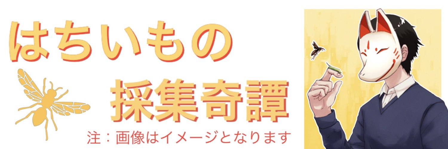 🐝 蜂と芋虫と時々何か 🐛 (通称：はちいも) banner
