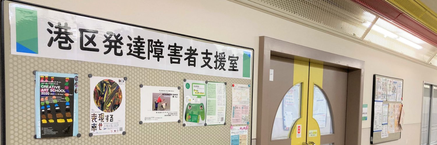 港区発達障害者支援室 banner