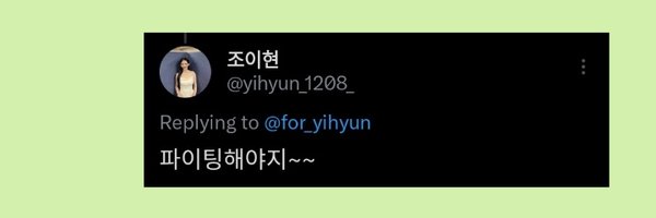 for_yihyun Profile Banner