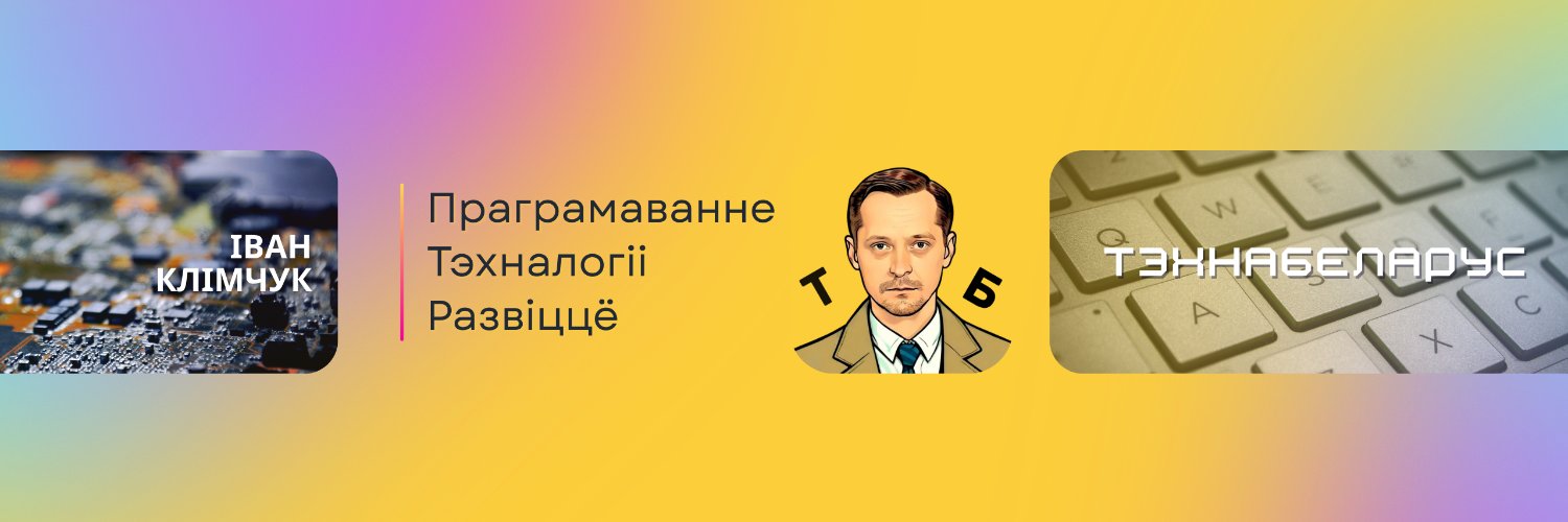 Іван Клімчук • Тэхнабеларус banner