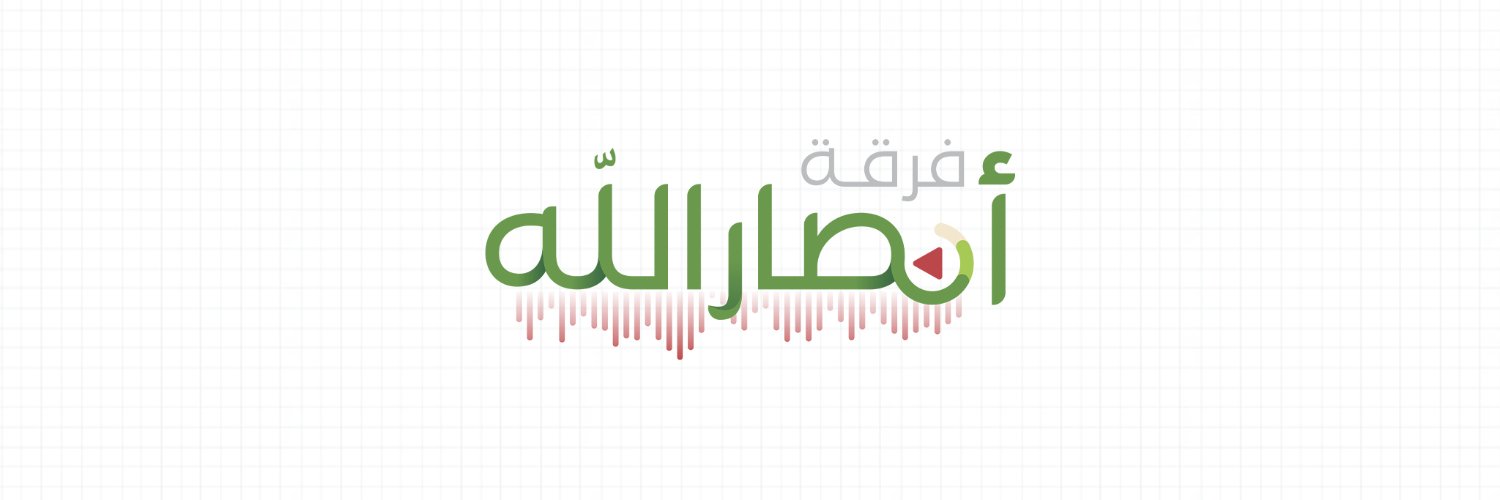 فرقة أنصار الله Profile Banner