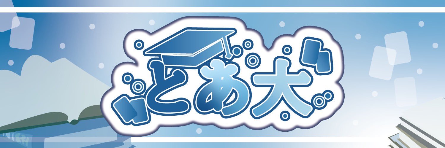 とある大学の先導者達 banner