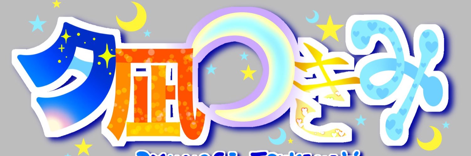 夕凪つきみ(詩くら綿!!)💛❌❤️‍🔥✖️ banner