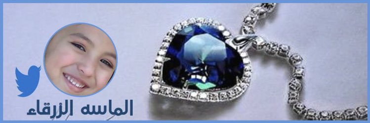 💎لُعٍيَۆن آلُمآسہ_آلُزرٍقآء 4💎 💕ميَآسه💕 banner