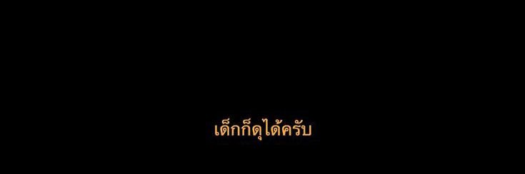 เป็นเด่กตูด | พักบอท งานเยอะ banner