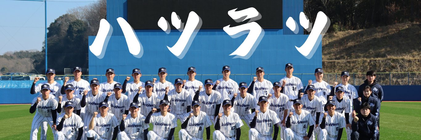 ツネイシブルーパイレーツ（硬式野球部） banner