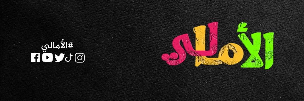 الأمالي's banner