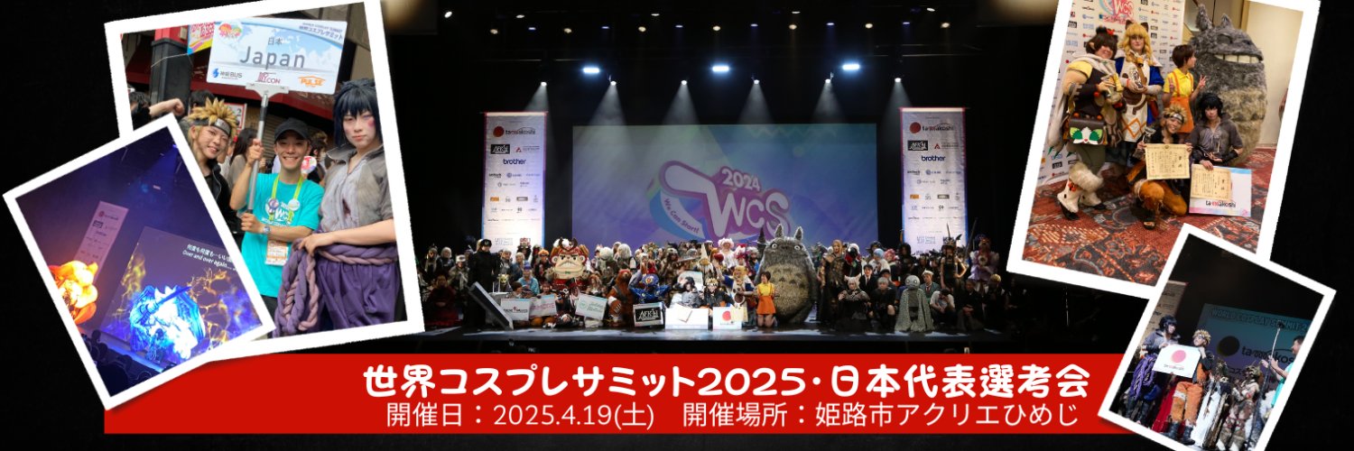 世界コスプレサミット日本代表選考会・公式アカウント(WCS JAPAN) 的个人资料封面