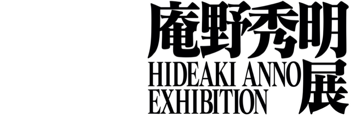 庵野秀明展's banner