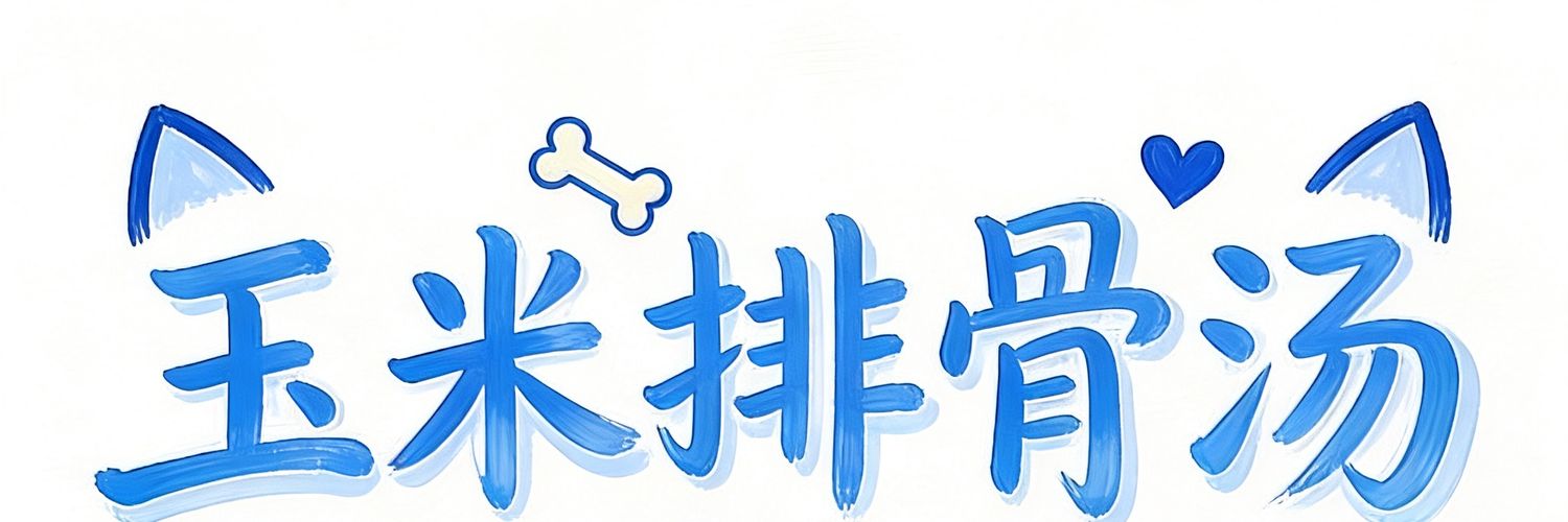 悲伤玉米排骨汤 banner