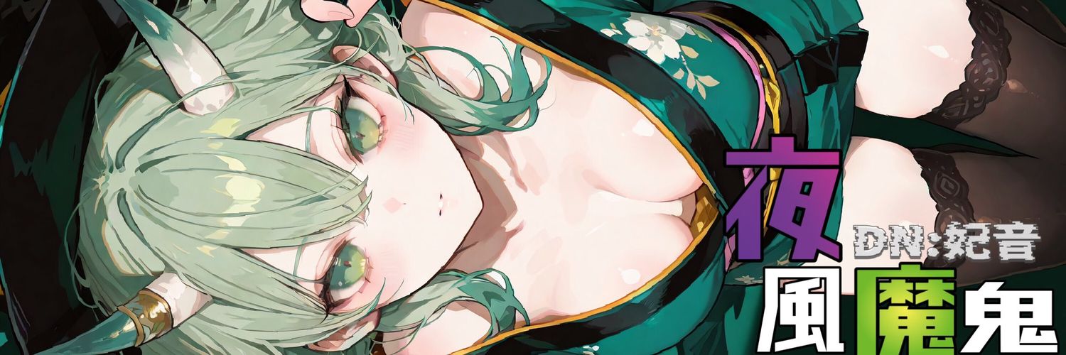 夜風 魔鬼【識別名:妃音】 banner
