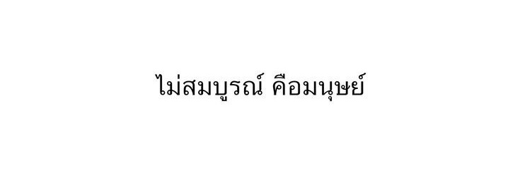 อยัย์ | close banner