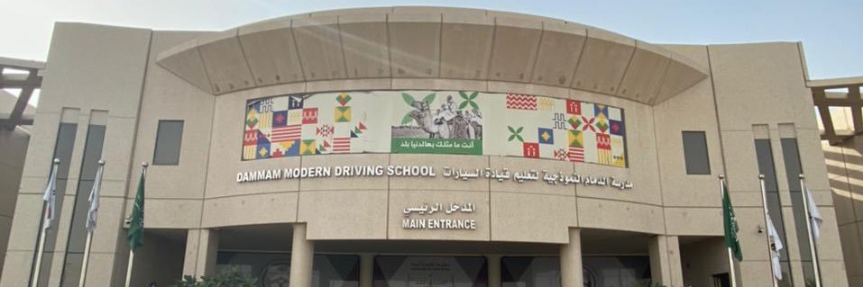 مدرسة الدمام النموذجية لتعليم قيادة السيارات banner