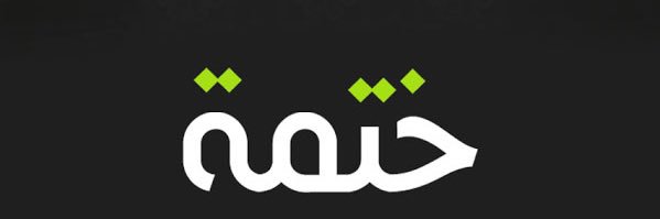 ختمة. banner