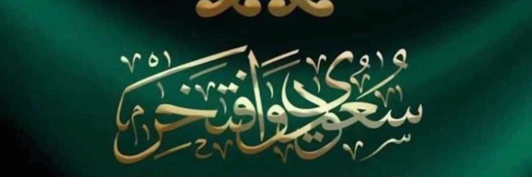 🇸🇦haifa alamailes banner