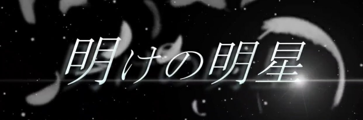 ラウ@「明けの明星」をカクヨムにて連載中！！'s banner