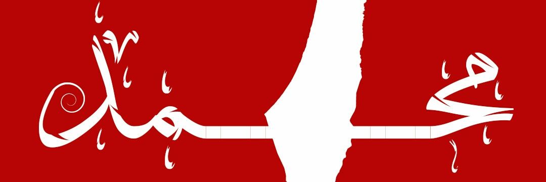 محمد اليونس's banner