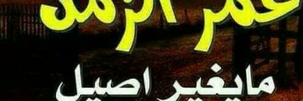 محمد الوهباني Profile Banner