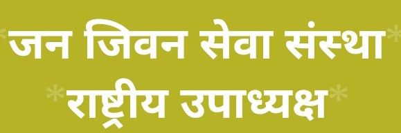 जन जिवन सेवा संस्था JJSS banner