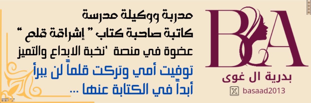 ‎‏﮼بدرية ﮼بنت ﮼عبدالله ﮼ال غوى banner